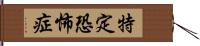 特定恐怖症 Hand Scroll