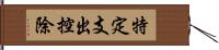 特定支出控除 Hand Scroll