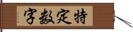 特定数字 Hand Scroll