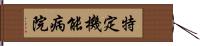 特定機能病院 Hand Scroll