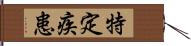 特定疾患 Hand Scroll