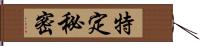 特定秘密 Hand Scroll