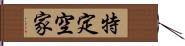 特定空家 Hand Scroll