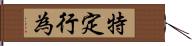 特定行為 Hand Scroll