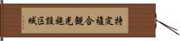 特定複合観光施設区域 Hand Scroll