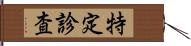 特定診査 Hand Scroll