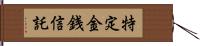 特定金銭信託 Hand Scroll