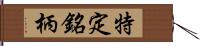 特定銘柄 Hand Scroll