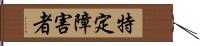 特定障害者 Hand Scroll