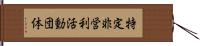 特定非営利活動団体 Hand Scroll