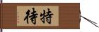 特待 Hand Scroll