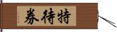 特待券 Hand Scroll