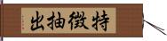 特徴抽出 Hand Scroll