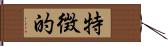 特徴的 Hand Scroll