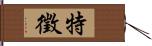 特徵 Hand Scroll