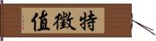 特徵值 Hand Scroll