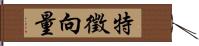 特徵向量 Hand Scroll