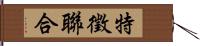 特徵聯合 Hand Scroll