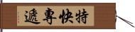 特快專遞 Hand Scroll