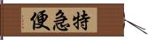 特急便 Hand Scroll