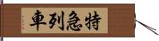 特急列車 Hand Scroll