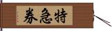 特急券 Hand Scroll