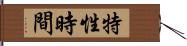 特性時間 Hand Scroll