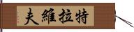 特拉維夫 Hand Scroll