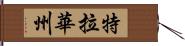 特拉華州 Hand Scroll