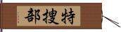 特捜部 Hand Scroll