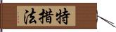 特措法 Hand Scroll