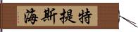 特提斯海 Hand Scroll