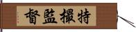 特撮監督 Hand Scroll