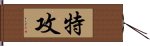 特攻 Hand Scroll