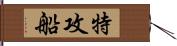 特攻船 Hand Scroll