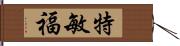 特敏福 Hand Scroll