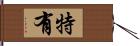 特有 Hand Scroll