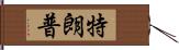 特朗普 Hand Scroll