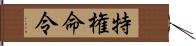 特権命令 Hand Scroll