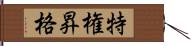 特権昇格 Hand Scroll