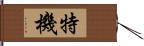 特機 Hand Scroll