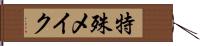 特殊メイク Hand Scroll