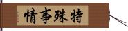 特殊事情 Hand Scroll