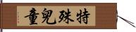 特殊兒童 Hand Scroll