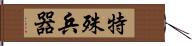 特殊兵器 Hand Scroll