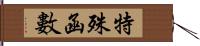 特殊函數 Hand Scroll