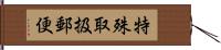 特殊取扱郵便 Hand Scroll