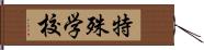 特殊学校 Hand Scroll