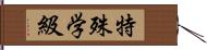 特殊学級 Hand Scroll