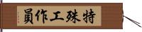 特殊工作員 Hand Scroll